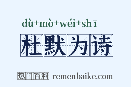 杜默为诗是什么意思的图片